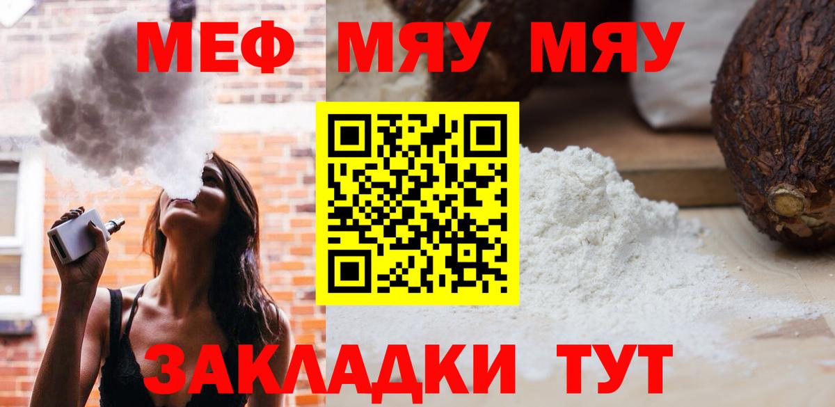 МЯУ-МЯУ  МЕФ мяу мяу  Белая Калитва  Мефедрон  Мефедрон кристаллы  как найти   Вход с VPN 